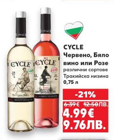 CYCLE предлага червено, бяло вино или розе от Тракийската низина в бутилка от 0.75 литра