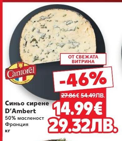 Френско синьо сирене D'Ambert с 50% масленост, предлагащо уникален вкус и кремообразна текстура