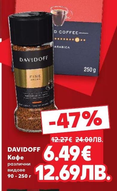 Davidoff кафе е с изискан аромат и богат вкус, подходящ за различни предпочитания