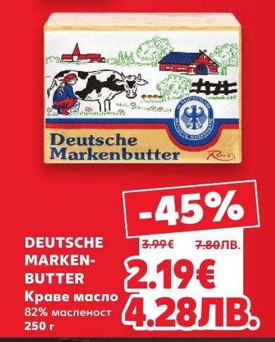 DEUTSCHE MARKEN-BUTTER краве масло с 82% масленост и тегло 250 г е с 45% намаление