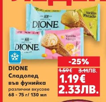 DIONE сладолед във фунийка предлага разнообразие от вкусове, които ще задоволят всяко небце