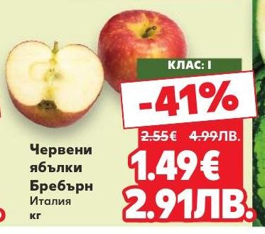 Червените ябълки Брeбърн от Италия с клас I са сочни и ароматни, идеални за ежедневна консумация