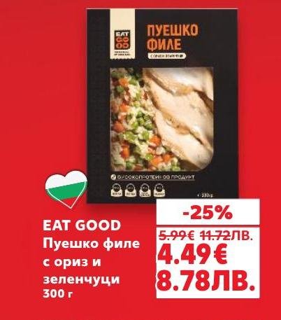 Eat Good Пуешко филе с ориз и зеленчуци е здравословно и балансирано готово ястие, подходящо за всеки, който търси вкус и удобство