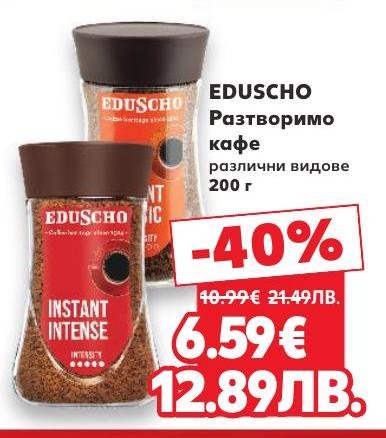 Възползвайте се от специалната промоция на Eduscho разтворимо кафе с 40% отстъпка