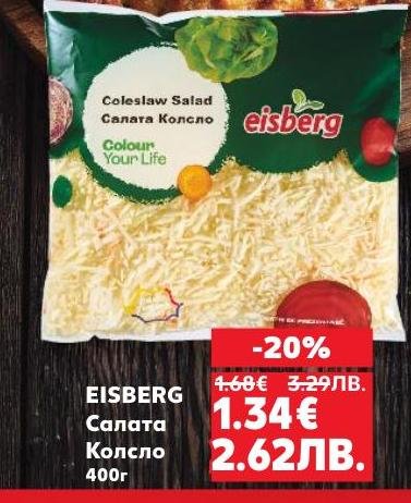 Eisberg Салата Колсло е класическа салата с хрупкава текстура и свеж вкус, подходяща за всяко хранене