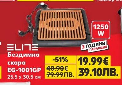 Бездимната скара ELITE EG-1001GP с мощност 1250W е перфектното решение за здравословно готвене без дим