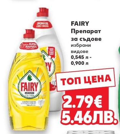 Fairy препарат за съдове – Кауфланд – Цена