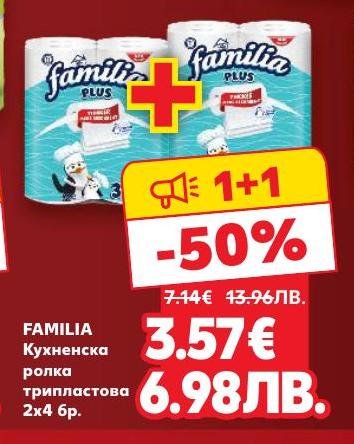 Familia кухненска ролка трипластова 2x4 броя е практично решение за всяко домакинство