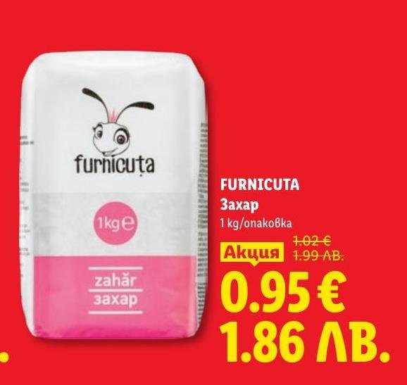 Furnicuta захар на пакет от 1 кг е идеална за готвене и сладкарство