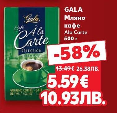Gala Мляно кафе Ala Carte е висококачествено кафе с наситен аромат и богат вкус