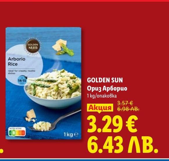 Възползвайте се от специалната промоция на GOLDEN SUN Ориз Арборио с тегло 1 кг