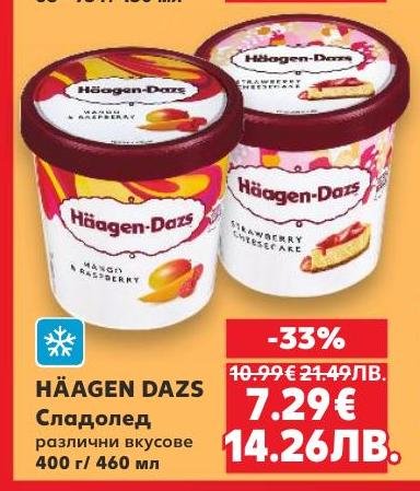 HÄAGEN DAZS сладолед е символ на лукс и качество, предлаган в различни изискани вкусове