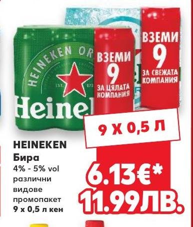 HEINEKEN Бира 9 x – Кауфланд – Цена