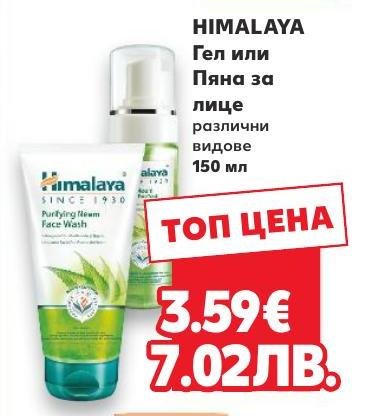 HIMALAYA Гел или пяна за лице – Кауфланд – Цена