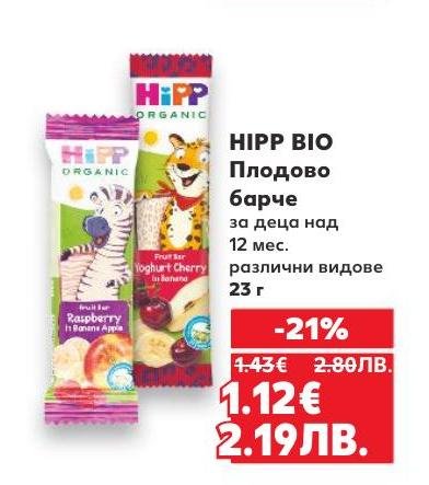 HIPP BIO плодово барче е здравословна и вкусна закуска за деца над 12 месеца