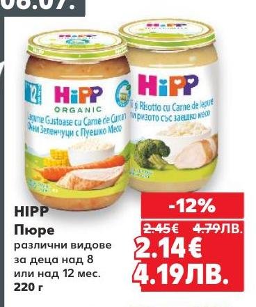 HIPP пюре е подходящо за деца над 8 или 12 месеца и се предлага в различни видове