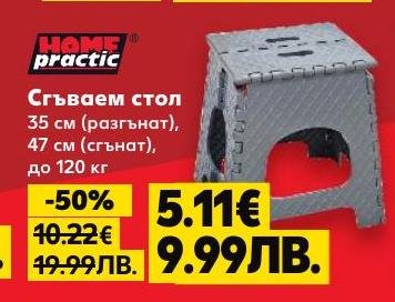 Сгъваем стол Home Practic с размери 35 см разгънат и 47 см сгънат, носещ до 120 кг