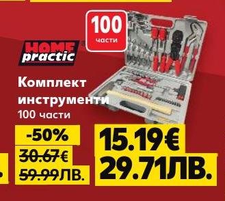 Пълен комплект инструменти Home Practic с 100 части, подходящ за всякакви ремонтни и монтажни дейности