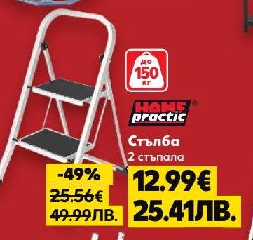 Компактна и удобна стълба с 2 стъпала от Home Practic, подходяща за леки домакински задачи с товароносимост до 150 кг