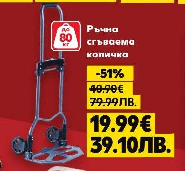Ръчна сгъваема количка с товароносимост до 80 кг от Home Practic
