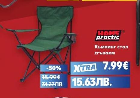 Сгъваем къмпинг стол HOME practik, удобен и лесен за пренасяне