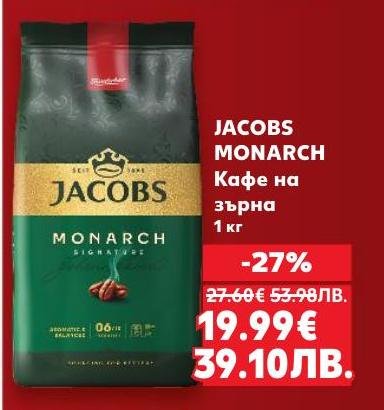 Jacobs Monarch кафе на зърна предлага богат и плътен вкус, който ще задоволи и най-взискателните любители на кафе