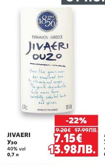 JIVAERI е качествено гръцко узо с 40% алкохол, предлагано в бутилка от 0,7 литра