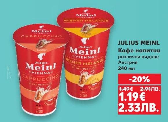 Премиум кафе напитка JULIUS MEINL от Австрия с богат и наситен вкус