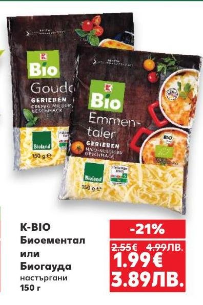 Настъргани био сирена Биоементал и Биогауда K-BIO с богат вкус и кремообразна текстура