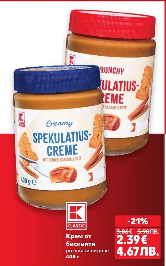K-Classic Крем от бисквити е вкусна и кремообразна паста с карамелен аромат, която ще задоволи вашето желание за сладко