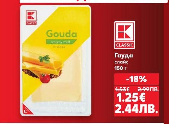 K-Classic Гауда слайс е вкусно и кремообразно сирене, подходящо за сандвичи и закуски