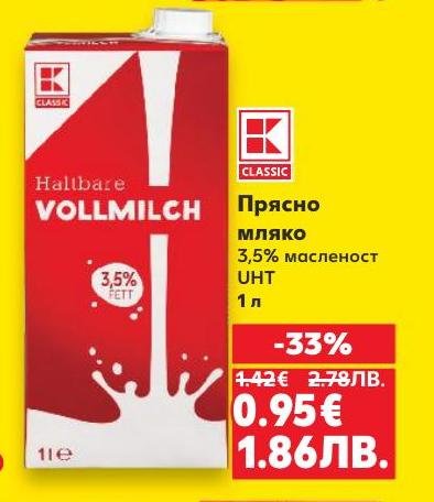 Прясно мляко K Classic с 3,5% масленост, идеално за ежедневна консумация