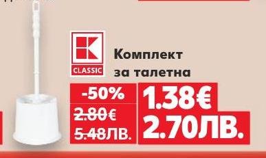 Комплект за тоалетна K Classic с 50% отстъпка, включващ всички необходими аксесоари за поддръжка и хигиена
