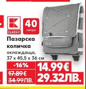 Практична пазарска количка K Classic с вместимост 40 литра и охлаждаща функция