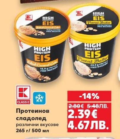 K Classic протеинов сладолед е идеален за активни хора, които искат вкусен десерт с високо съдържание на протеин