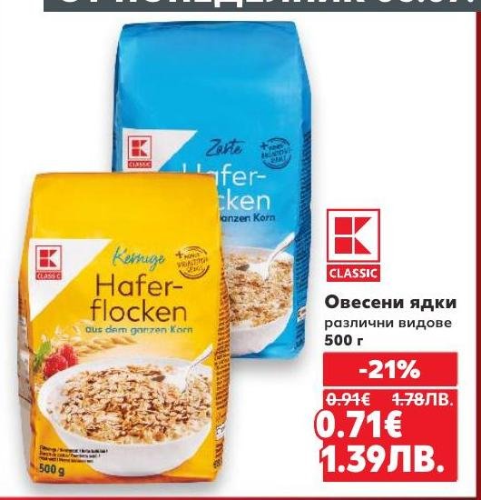 Овесените ядки K-Classic са перфектният избор за здравословна и питателна закуска