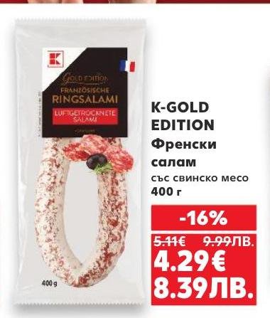 K-GOLD EDITION Френски салам е изискан продукт, приготвен със свинско месо и внимателно подбрани подправки