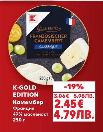 K-GOLD EDITION Камембер е френско сирене с 49% масленост, което предлага изискан вкус и кремообразна текстура