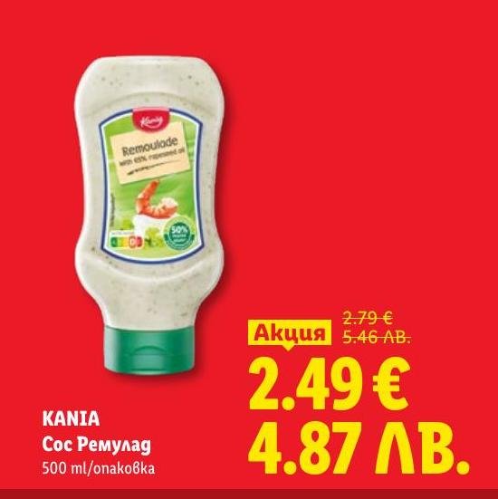 Kania Сос Ремулад е кремообразен сос с уникален вкус, подходящ за риба, месо и салати