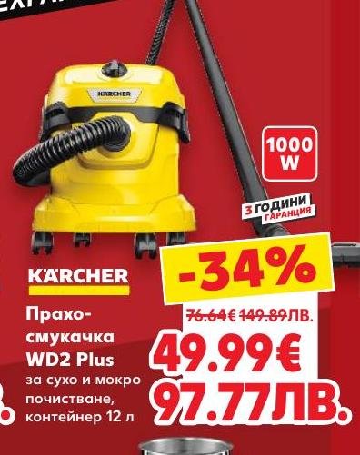 Прахосмукачка KARCHER WD2 Plus с мощност 1000 W и контейнер 12 литра е подходяща за сухо и мокро почистване