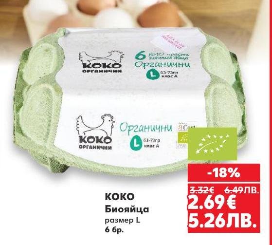 Коко био яйца размер L, произведени от органично отглеждани кокошки