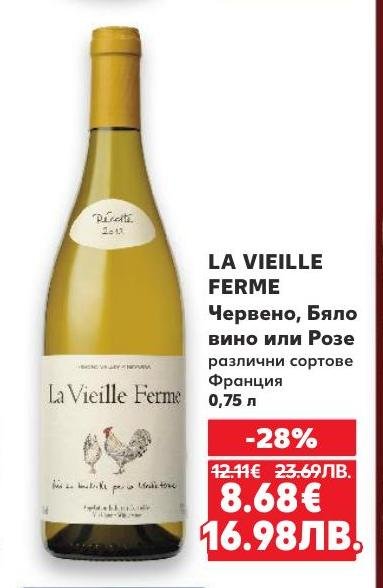 La Vieille Ferme предлага изключително вино в три разновидности – червено, бяло и розе, произведено във Франция