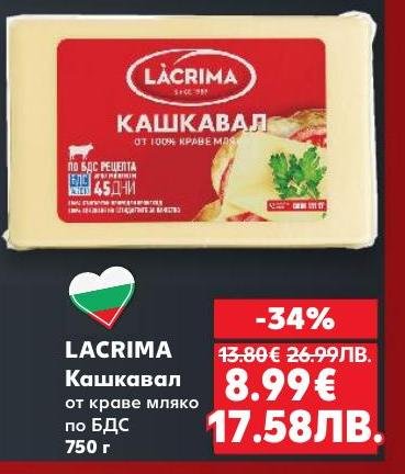 Lacrima кашкавал от краве мляко по БДС е традиционен български продукт с наситен вкус и аромат