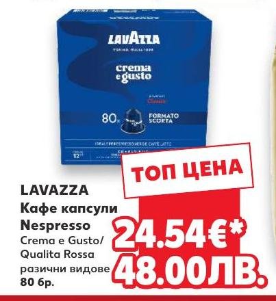 LAVAZZA Кафе капсули Nespresso – Кауфланд – Цена