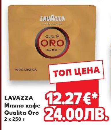 Lavazza Мляно кафе Qualita Oro 2 x – Кауфланд – Цена