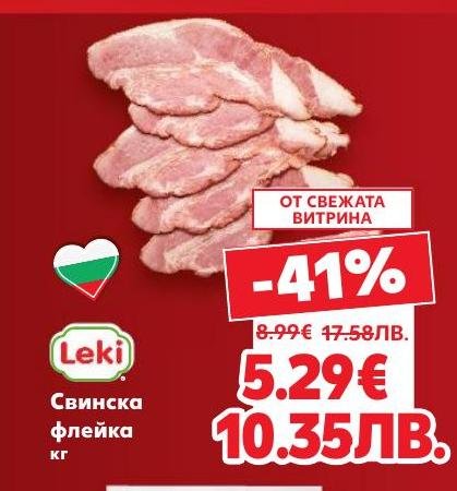 Свежата свинска флейка от Leki е отличен избор за любителите на качествено месо