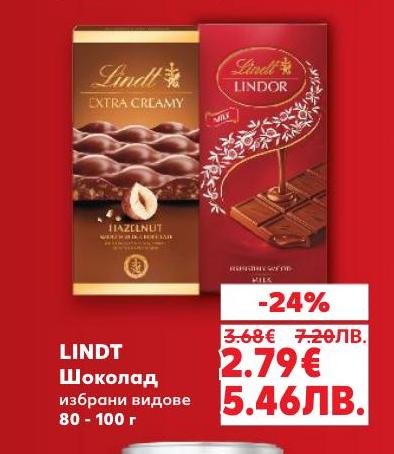 Lindt шоколад избрани видове с 24% отстъпка