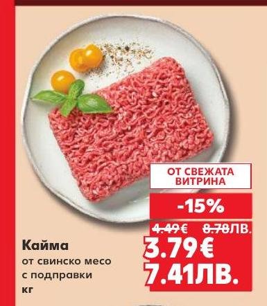 Кайма от свинско месо с подправки с 15% отстъпка