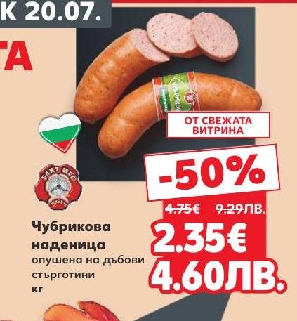 Чубрикова наденица, опушена на дъбови стърготини, с 50% отстъпка