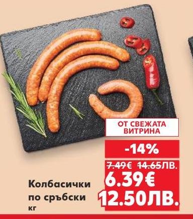 Колбасички по сръбски с намаление от свежата витрина